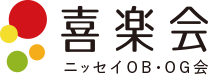 ニッセイOB・OG会 喜楽会