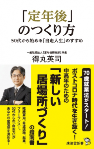 【告知】得丸英司氏著「「定年後」のつくり方 ―50代から始める「自走人生」のすすめ」が発売されました