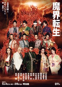 〈終了しました〉【明治座】2021年5月公演「魔界転生」　喜楽会特別ご優待