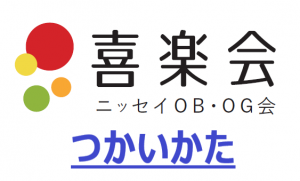 喜楽会HPにログインできていますか？