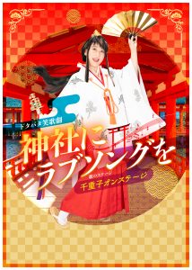 ＜終了しました＞【明治座】2021年6月公演「水谷千重子 50周年記念公演」　喜楽会特別ご優待