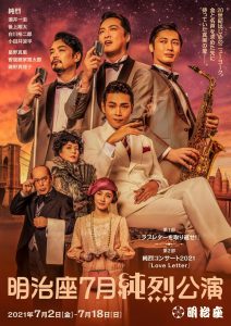 ＜終了しました＞【明治座】2021年7月公演「明治座7月純烈公演」　喜楽会特別ご優待