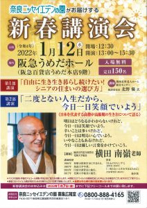 〈終了しました〉【ニッセイ聖隷健康福祉財団】奈良ニッセイエデンの園　新春講演会のご案内〈2022年1月12日(水)〉