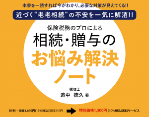 【ご遺族あんしんサポート】「相続・贈与のお悩み解決ノート」の喜楽会員特別価格のご案内