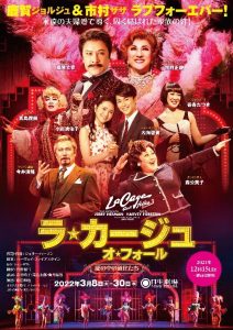 〈終了しました〉【ホリプロ】2022年3月公演　ミュージカル『ラ・カージュ・オ・フォール　籠の中の道化たち』　喜楽会特別ご優待