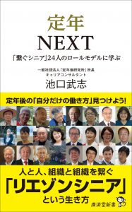 【告知】喜楽会幹部や日生幹部をご紹介した『定年NEXT～「繋ぐシニア」24人のロールモデルに学ぶ』が発売されました！！