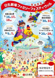 〈終了しました〉【ニッセイ文化振興財団（日生劇場）】『日生劇場ファミリーフェスティヴァル2022』特別価格チケットのご案内