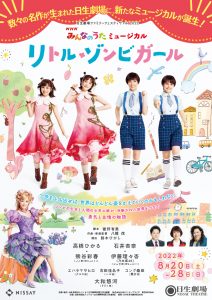 〈終了しました〉【ニッセイ文化振興財団（日生劇場）】8/20開幕NHKみんなのうたミュージカル『リトル・ゾンビガール』　特別価格チケットのご案内