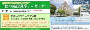 〈終了しました〉【ニッセイ聖隷健康福祉財団】奈良・松戸ニッセイエデンの園　10・11月セミナー・イベントのご案内