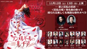 〈終了しました〉【ニッセイ文化振興財団（日生劇場）】11/12,13上演 NISSAY OPERA 2022 オペラ『ランメルモールのルチア』優待価格でのご案内