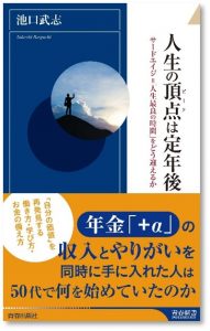 【告知】 星友会扱でお馴染みの「星和ビジネスリンク」の現役役員が執筆した「人生の頂点は定年後」が出版されました！