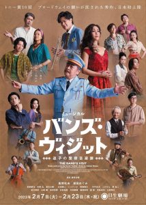 〈終了しました〉【ホリプロ】2023年2月公演　ミュージカル『バンズ・ヴィジット　迷子の警察音楽隊』　喜楽会特別ご優待