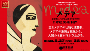 〈終了しました〉【ニッセイ文化振興財団（日生劇場）】5/27,28上演 日本初演オペラ『メデア』優待価格でのご案内