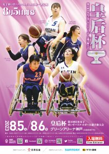 〈終了しました〉皇后杯　第３２回　日本女子車いすバスケットボール選手権大会を観戦しませんか？