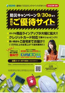 〈終了しました〉防災キャンペーンのご案内