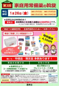 〈終了しました〉2023年度　第3回家庭用常備薬斡旋のご案内