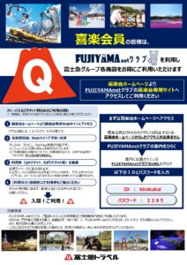 FUJIYAMAnetクラブのご案内