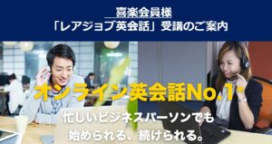 『レアジョブ英会話』の喜楽会員特別価格のご案内