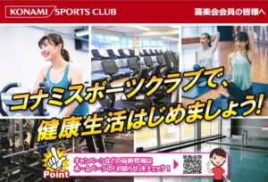 【コナミスポーツクラブ】法人会員についてのご案内