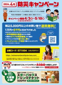 〈終了しました〉防災キャンペーンのご案内