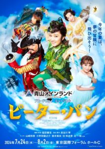 〈終了しました〉【ホリプロ】2024年7～8月公演　青山メインランドファンタジースペシャル ブロードウェイミュージカル『ピーター・パン』　喜楽会特別ご優待