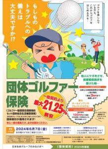 ゴルファー保険のご案内