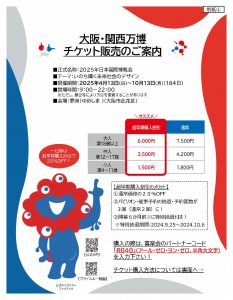 〈終了しました〉大阪・関西万博 前売りチケット販売のご案内(～2024年10月6日まで)