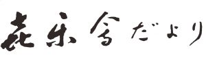 喜楽会だより第100号