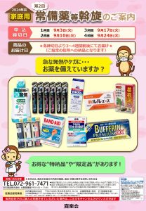 〈終了しました〉2024年度　第2回家庭用常備薬斡旋のご案内