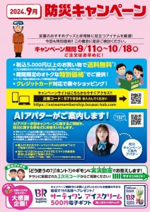 〈終了しました〉2024年9月　防災キャンペーンのご案内