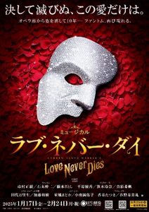 〈終了しました〉【ホリプロ】2025年1～2月公演　ミュージカル『ラブ・ネバー・ダイ』　喜楽会特別ご優待
