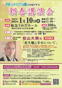 〈終了しました〉【ニッセイ聖隷健康福祉財団】奈良ニッセイエデンの園　2025年1月新春講演会のご案内