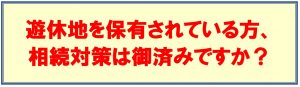 【遊休地をお持ちの方】アパート経営・アパートローンのご紹介