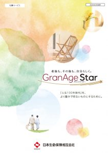 シニア向け有償サービス「GranAge Star」のご紹介