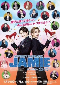 【ホリプロ】2025年7月公演　ミュージカル『ジェイミー』　喜楽会特別ご優待