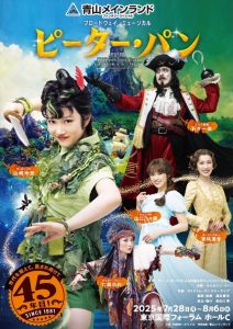 【ホリプロ】2025年7～8月公演　青山メインランドファンタジースペシャル ブロードウェイミュージカル『ピーター・パン』　喜楽会特別ご優待