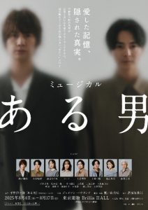【ホリプロ】2025年8月公演　ミュージカル『ある男』　喜楽会特別ご優待