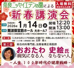 〈終了しました〉【ニッセイ聖隷健康福祉財団】奈良ニッセイエデンの園　1月新春講演会のご案内